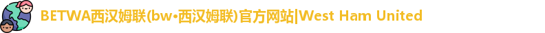 必威betway西汉姆联